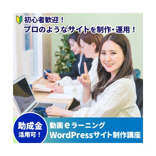 実践的なWordPressサイト構築講座（47時間）【Zoom個別指導2時間付】● WordpressテンプレートによるHP制作とマーケティングを一気に習得できます。● 全ての時間オンラインで受講できます。● 助成金を活用して受講ができます...