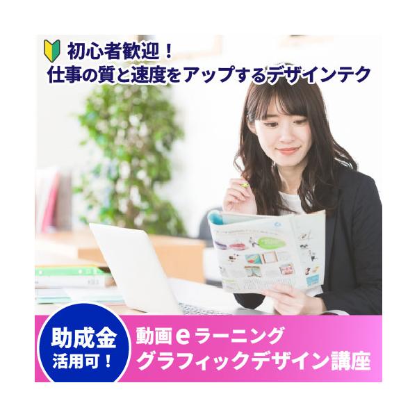 実践的なグラフィックデザイン講座（45時間）【Zoom個別指導2時間付】● IllustratorとPhotoshopを使い、チラシ、パンフレット、名刺、バナーの効果的な作成方法を習得できます。● 全ての時間オンラインで受講できます。● 助...