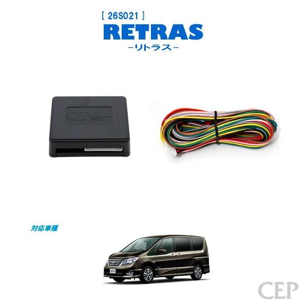 セレナc26キーレス連動格納ミラー C26系セレナ専用 キーレス連動ミラー格納キット【リトラス】 Ver5.5