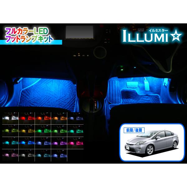 30系プリウス専用 フルカラーLEDフットランプキット【イルミスター