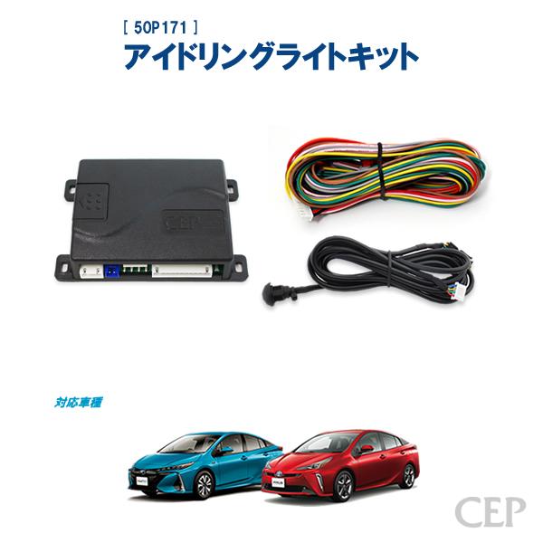 50系プリウス・プリウスPHV専用 アイドリングライトキット Ver4.0