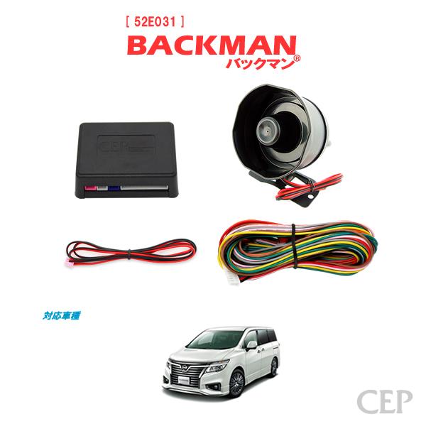 E52系エルグランド専用 サウンドアンサーバックキット【BACKMAN】 Ver7