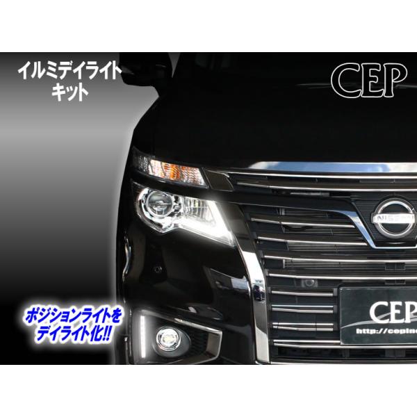 E52系エルグランド専用 イルミデイライトキット Ver3.21