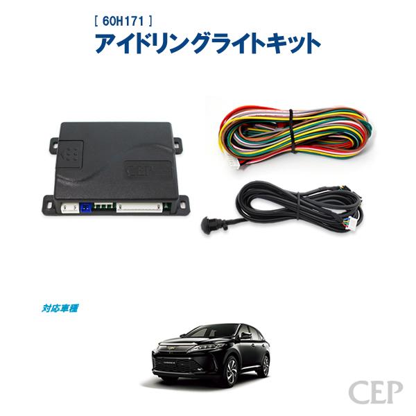 60系ハリアー専用 アイドリングライトキット Ver4.0《翌営業日