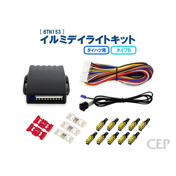 ダイハツ用 イルミデイライトキット タイプB Ver2.1 : コム