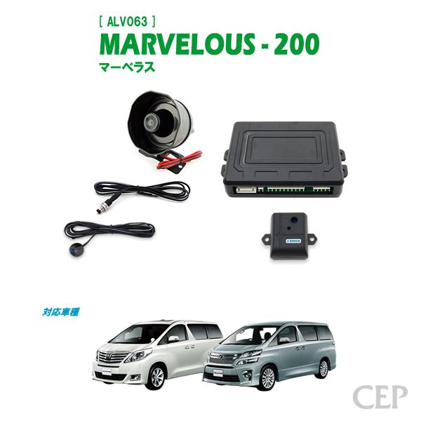 20系アルファード・ヴェルファイア専用 セキュリティ マーベラス200