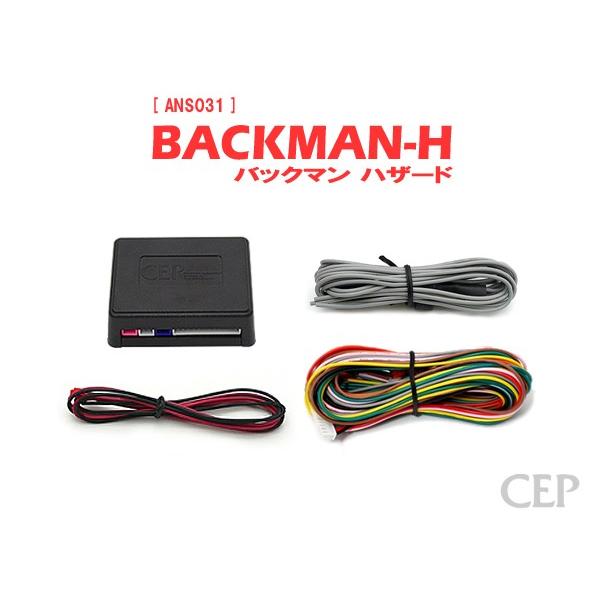 ハザードアンサーバックキット【BACKMAN-H】 Ver7.3