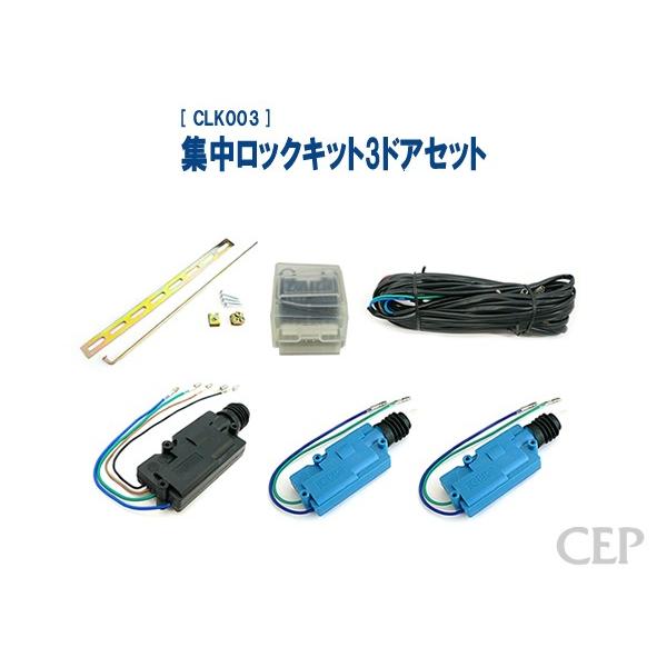 集中ロックキット 3ドアセット Ver1.1 : コムエンタープライズ - 通販