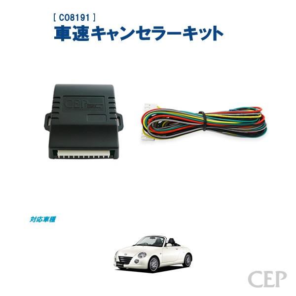 【未使用品】L880Kコペン専用 CEP 車速キャンセラーキット L880Kコペン専用 車速キャンセラーキット Ver2.1 : コム