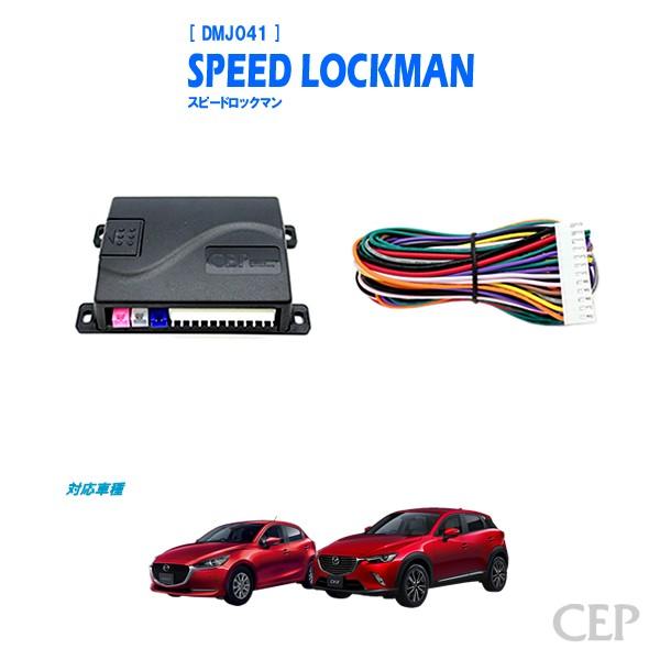 DJ系MAZDA2（デミオ）・DK系CX-3専用 車速ロックキット【スピード