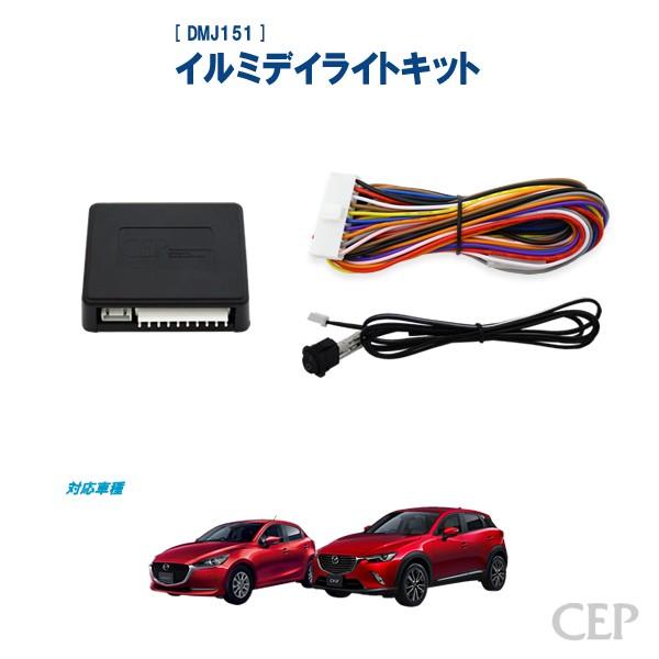 DJ系MAZDA2（デミオ）・DK系CX-3専用 イルミデイライトキット Ver3.1