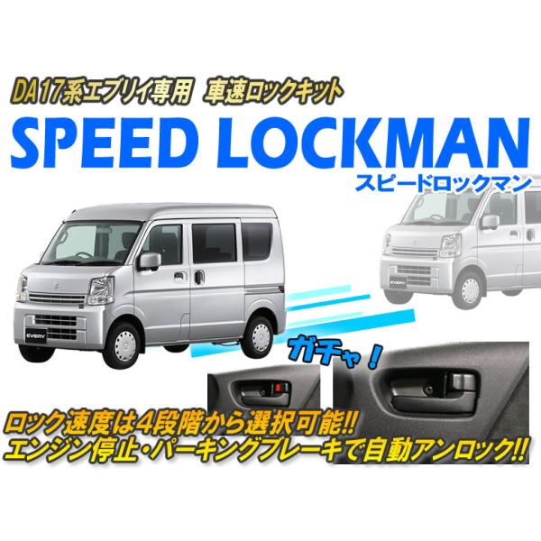 DA17系エブリイ専用 車速ロックキット【スピードロックマン】 Ver6.01