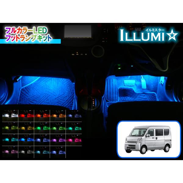 DA17系エブリイ専用 フルカラーLEDフットランプキット【イルミスター