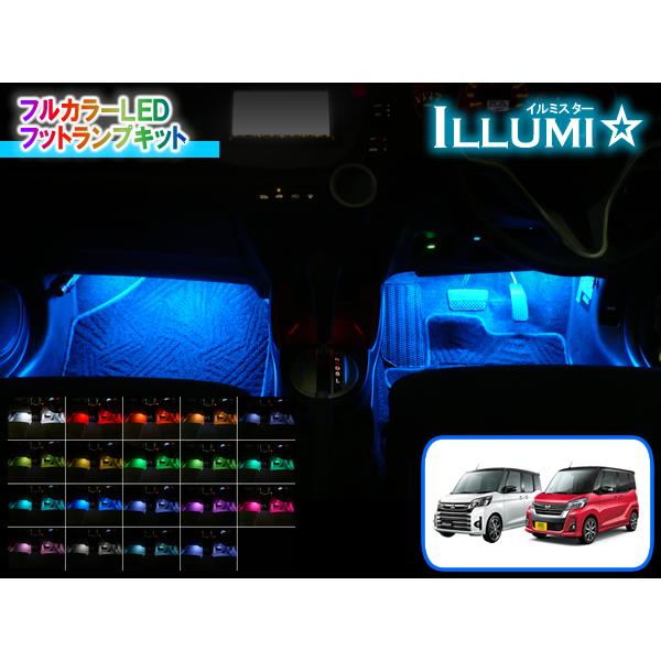 eKスペース・デイズルークス専用 フルカラーLEDフットランプキット