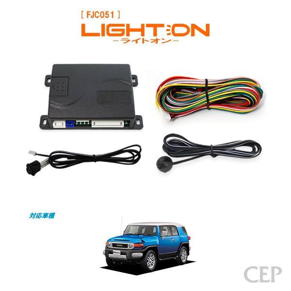 FJクルーザー専用 オートライト【ライトオン】 Ver6.2 : コム