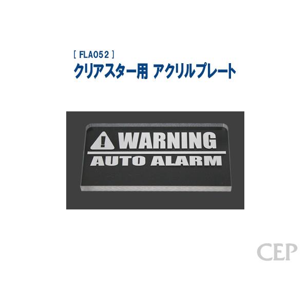 【ゆうパケット発送対応商品】クリアスター用アクリルプレートです。