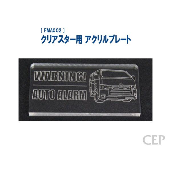 クリアスター用 アクリルプレート（レーザー加工）：ハイエース（200系
