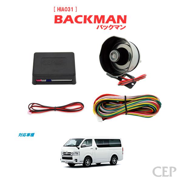 【1〜7型対応】200系ハイエース専用 サウンドアンサーバックキット【BACKMAN】 Ver7.32