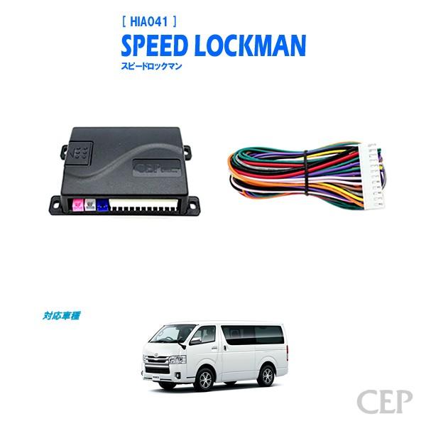 1〜8型対応】200系ハイエース専用 車速ロックキット【スピード