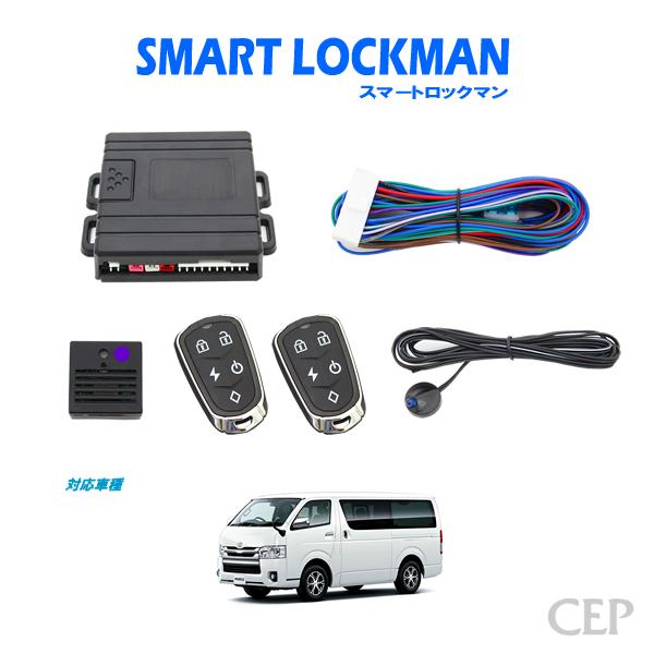 1〜9型対応】200系ハイエース専用 スマートロックマン2 スマート