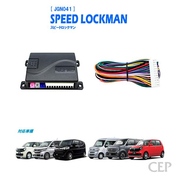 Nシリーズ専用 車速ロックキット【スピードロックマン】 Ver6.0 : コム