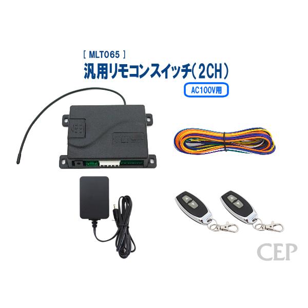 AC100V用汎用リモコンスイッチ(2CH) Ver2.0 :MLT065:コムエンタープライズ - 通販 - Yahoo!ショッピング AC100V用汎用リモコンスイッチ(2CH) Ver2.0 :MLT065:コムエンタープライズ - 通販 - Yahoo!ショッピング