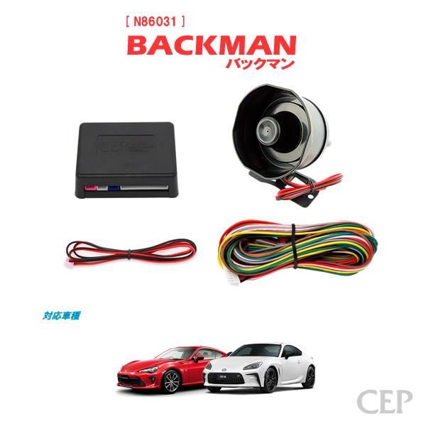 86・BRZ専用 サウンドアンサーバックキット【BACKMAN】 Ver7.33