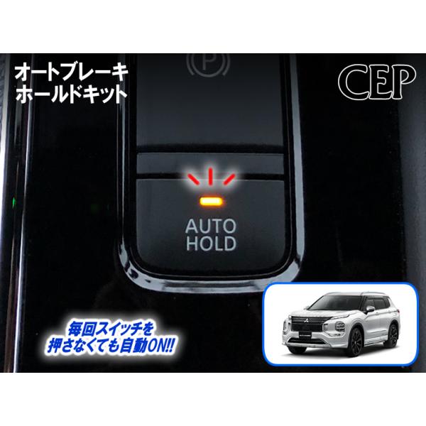 ■エンジン始動時に毎回OFFになるブレーキホールド機能を自動ONします。■機能を完全にOFFさせることが出来ます。（【HOLD】ボタン長押）※詳細はPC版をご確認下さい。