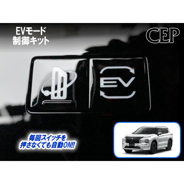 ■車両モードを自動的にEVモードにします。■毎回OFFになるイノベーティブペダルオペレーションモードを自動的にONにします。■製品の機能を完全にOFFにし、純正状態に戻すことができます。どちらか一方だけをOFFにすることも可能です。（車両の...