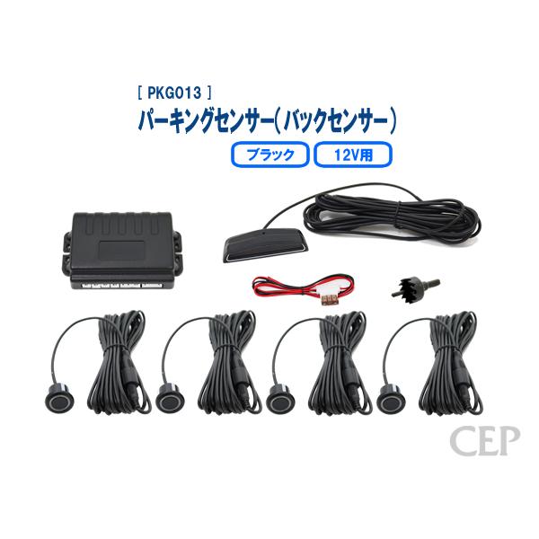 12V用パーキングセンサー（バックセンサー） Ver2.0：ブラック