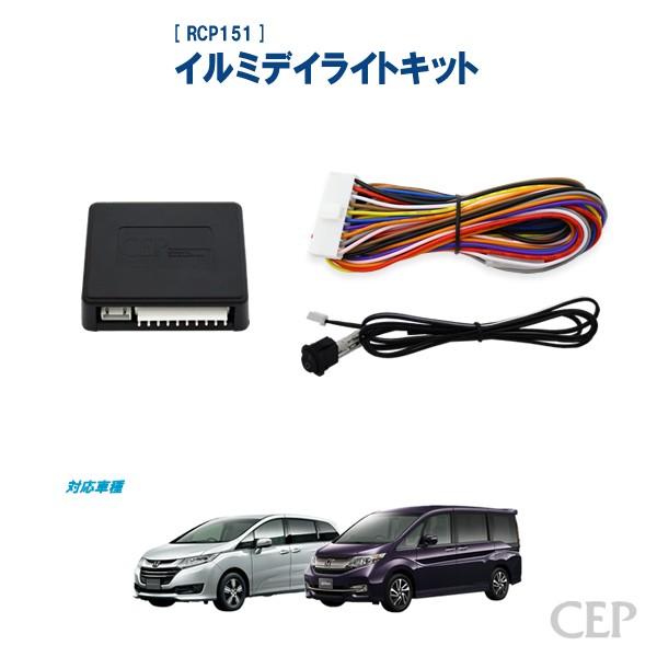 【ご予約品】 RC系オデッセイ・RP1〜4系ステップワゴン専用 イルミデイライト パーツ