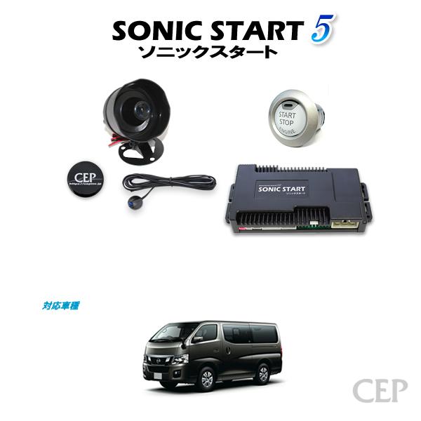NV350キャラバン専用 ソニックスタート5 Ver1.3 : コム 