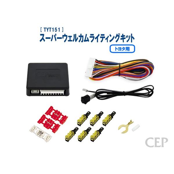 ウェルカム繁夫 トヨタ用 スーパーウェルカムライティングキット Ver2.1 : コム