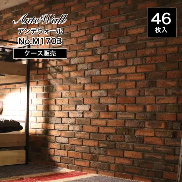 レンガ 壁用 アンティークレンガでdiy ヴィンテージ ブリックタイル アンテウォール M1703 ケース 46枚 販売 Buyee Buyee 提供一站式最全面最專業現地yahoo Japan拍賣代bid代拍代購服務 Bot Online