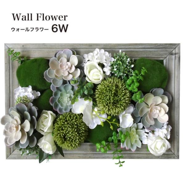 観葉植物 壁かけ 多肉植物 造花 フレーム 壁 インテリア(ウォールフラワーシリーズ 6W) AF5434WF6W壁材コレクション