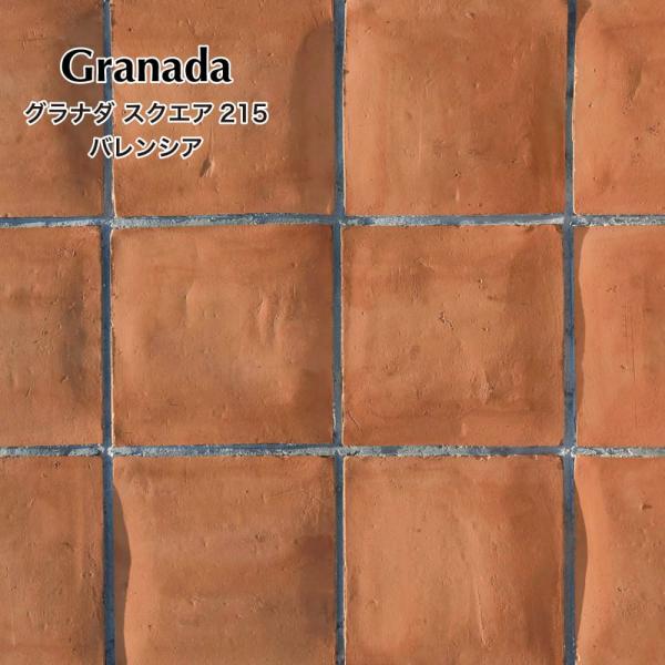 《グラナダ　スクエア215角 バレンシア　ケース販売》土の温もり、手作りの味わい、1枚ずつ粘土から成形した手造りのテラコッタタイル。店舗やご自宅の玄関・アプローチに温かな空間を。【商品名】グラナダ　スクエア215 バレンシア ケース販売　【...