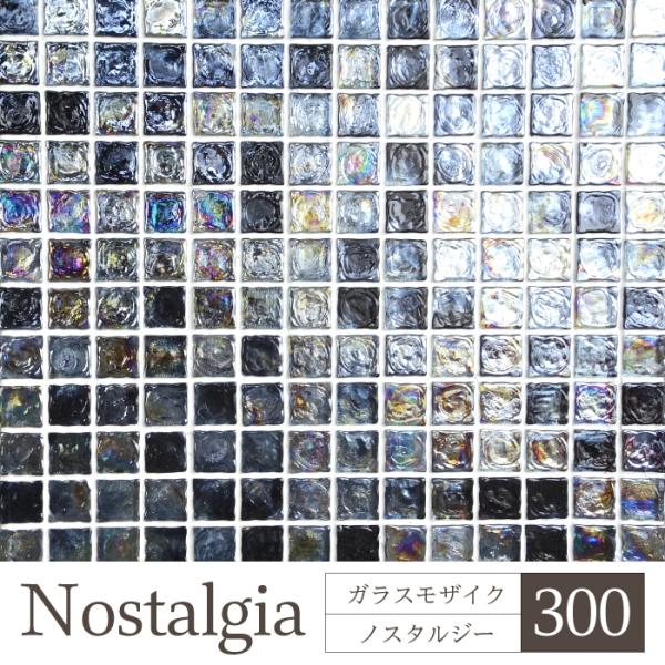 人気タイル ガラスモザイク diy壁タイルシート（ノスタルジー 300 ユニット販売)