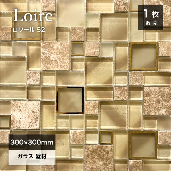 タイル ガラス 壁用 モザイクタイル diy グラスモザイク （ロワール52