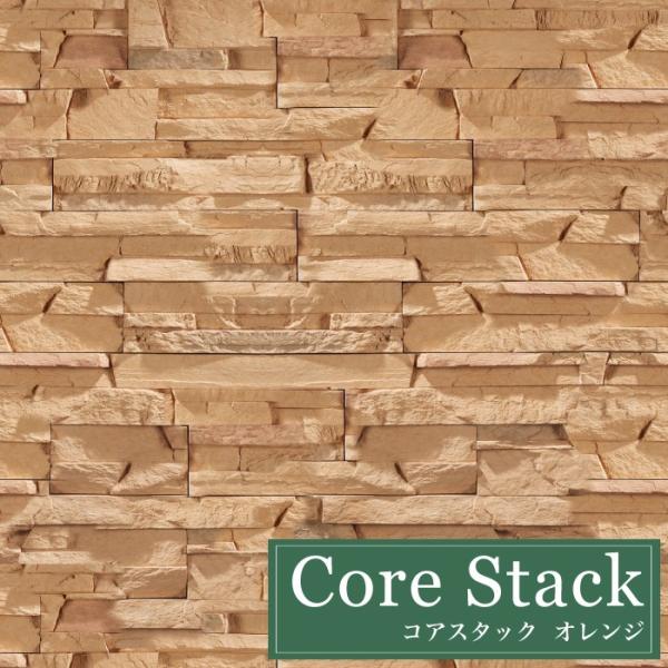 石積み風セメント系擬石 天然石風の重厚感溢れる意匠（コア