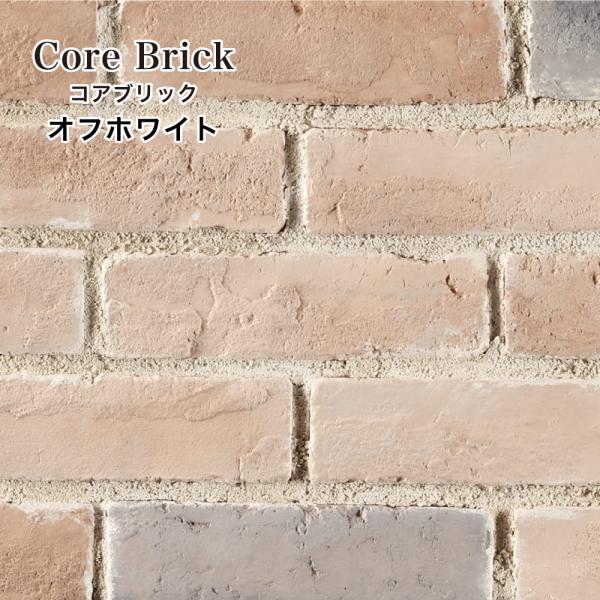 爆買 煉瓦レンガ壁 内装外装レンガ ブリックタイル カフェ風おしゃれ（コアブリック オフホワイト(25) ケース販売）