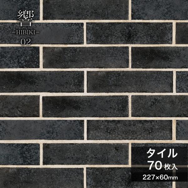 タイル 二丁掛 227×60mm 黒 ブラック 金属釉 屋外壁 屋内壁 おしゃれ