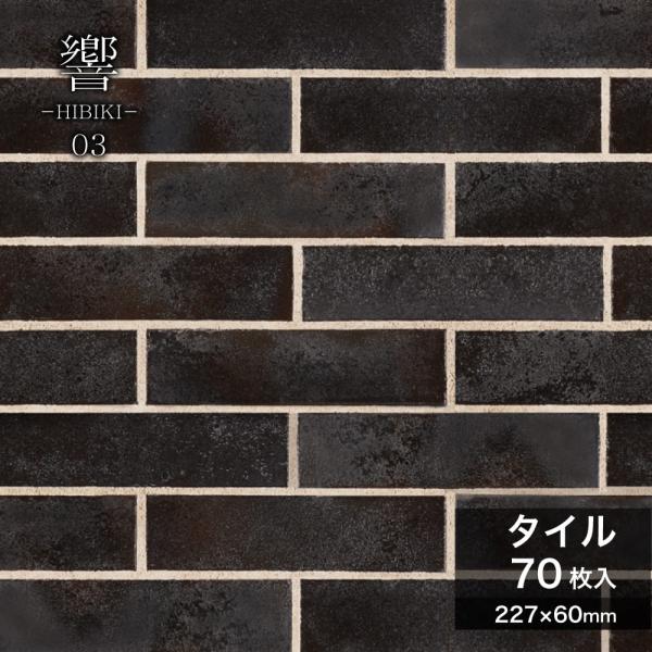 タイル 二丁掛 227×60mm 黒 ブラック 金属釉 屋外壁 屋内壁