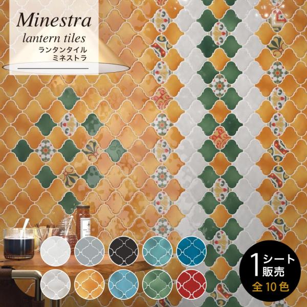 壁タイル コラベル アラベスク ランタン(ミネストラ 全10色 1シート販売)