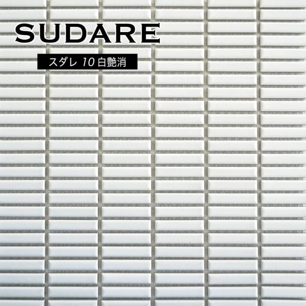 モザイクタイル スダレ張り  ボーダー 壁材 タイル カフェ 白マット ホワイト シンプル キッチンタイル おしゃれな壁をDIY （スダレ　10（白艶消） シート販売）