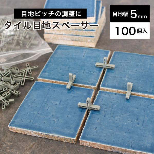 《タイル目地スペーサー 5mm目地幅》5mm目地用の十字型目地スペーサー。タイルとタイルの目地幅を取りやすくする施工副資材です。【商品名】タイル目地スペーサー 5mm目地幅【販売単位】１袋【入数】100個【サイズ】約34x34mm【厚み】約...