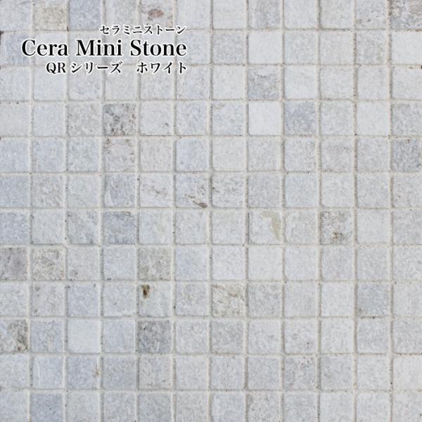 石 ストーンタイル 天然石 石壁 （セラミニストーン QRシリーズ