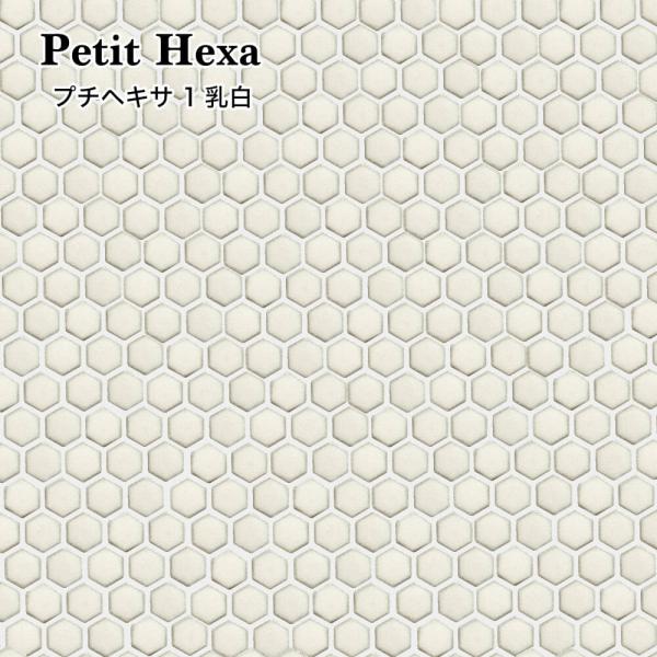 《プチヘキサ1（乳白） シート販売》DIYに大人気のモザイクタイル。人とはちょっと違う、オシャレな空間を作りませんか。ご自宅の玄関・リビング・キッチン・寝室・トイレ・子供部屋の模様替えにも最適です。タイルシートなので、簡単に張り付けが出来ま...