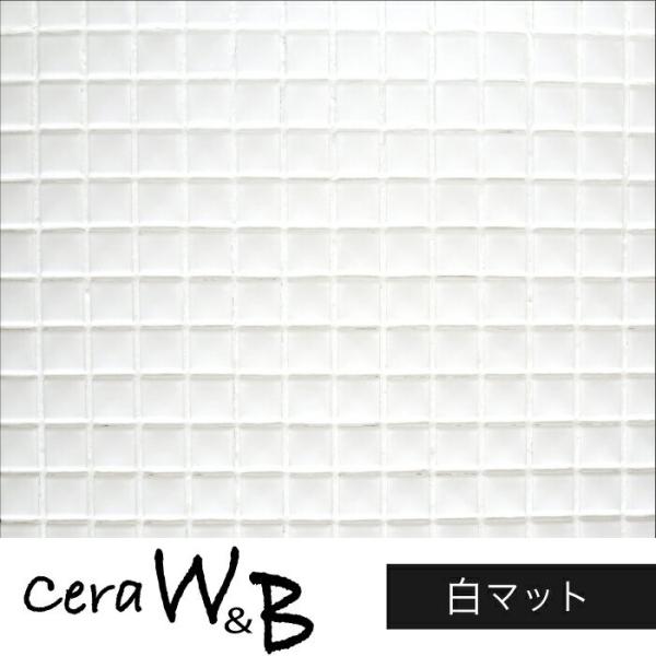 ＜セラＷ＆Ｂ　白マット＞ＤＩＹ・リノベーションに最適。玄関・リビング・キッチン・寝室・トイレ・子供部屋をおしゃれに模様替え。内壁・DIY・オリジナル家具・雑貨作りに。【商品名】セラＷ＆Ｂ【販売単位】1シート〜【サイズ】単体寸法：20×20m...