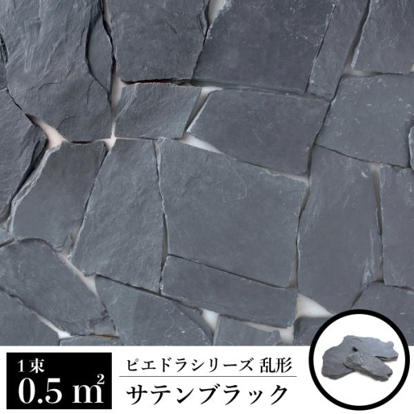 乱形 石材 天然石 乱形石 玄関 アプローチ ブラック 黒（ピエドラ