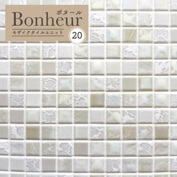 【ボヌール 20 シート販売】人気のモザイクタイルのシートタイプ。タイルだからこそ出せる質感・色・色ムラを堪能ください。ＤＩＹ・リノベーションに最適なモザイクタイル。CAFEや店舗で大人気。玄関・リビング・キッチン・寝室・トイレ・子供部屋を...